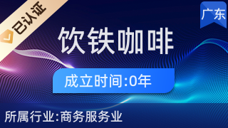飲鐵咖啡管理