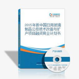2015年版中國日用玻璃制品公司技術(shù)改造與擴(kuò)產(chǎn)項(xiàng)目融資商業(yè)計(jì)劃書